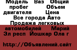  › Модель ­ Ваз › Общий пробег ­ 140 › Объем двигателя ­ 2 › Цена ­ 195 - Все города Авто » Продажа легковых автомобилей   . Марий Эл респ.,Йошкар-Ола г.